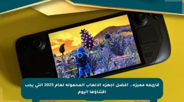 قائمة مميزة.. أفضل أجهزة الألعاب المحمولة لعام 2025 التي يجب اقتناؤها اليوم
